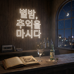 Custom Neon: 별밤, 추억을 마...