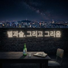 Custom Neon: 별과술, 그리고...